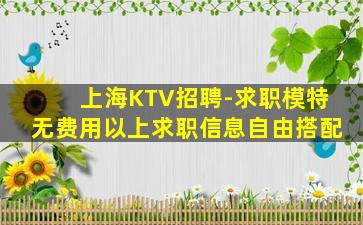 忻州KTV招聘