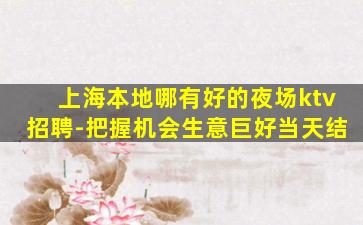 柳州KTV招聘